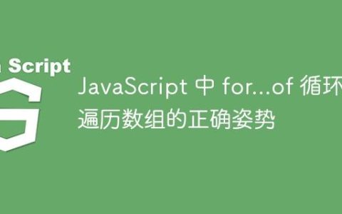 JavaScript 中 for…of 循环遍历数组的正确姿势