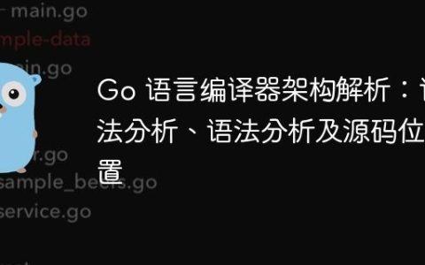 Go 语言编译器架构解析：词法分析、语法分析及源码位置