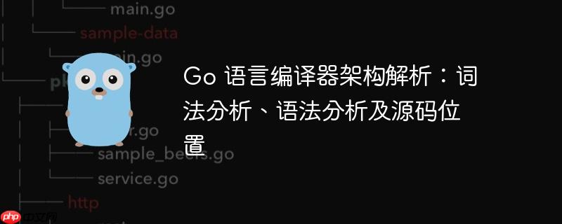 go 语言编译器架构解析:词法分析、语法分析及源码位置