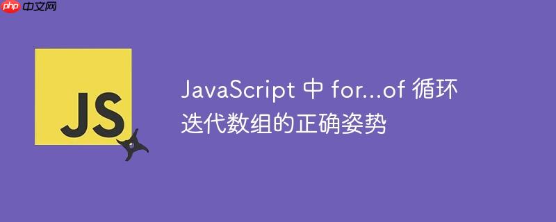 javascript 中 for...of 循环迭代数组的正确姿势
