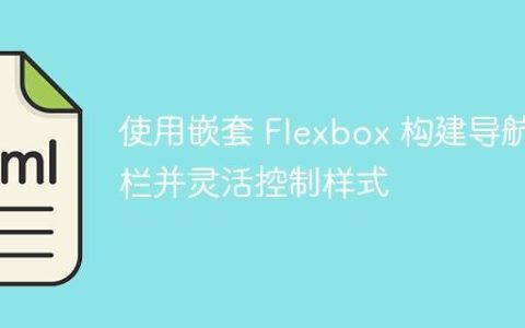 使用嵌套 Flexbox 构建导航栏并灵活控制样式