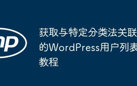 获取与特定分类法关联的WordPress用户列表教程