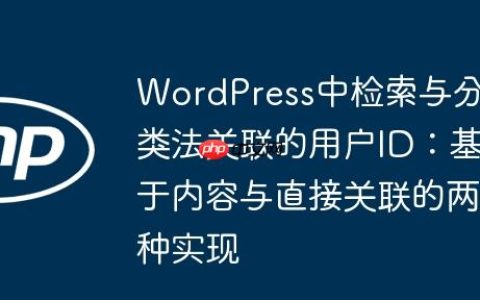 WordPress中检索与分类法关联的用户ID：基于内容与直接关联的两种实现