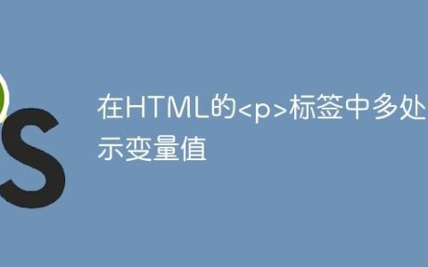 在HTML的标签中多处显示变量值