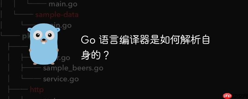 go 语言编译器是如何解析自身的?