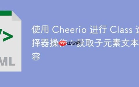 使用 Cheerio 进行 Class 选择器操作：获取子元素文本内容