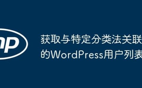 获取与特定分类法关联的WordPress用户列表