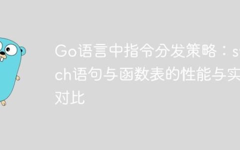 Go语言中指令分发策略：switch语句与函数表的性能与实践对比