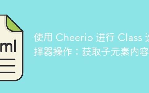 使用 Cheerio 进行 Class 选择器操作：获取子元素内容