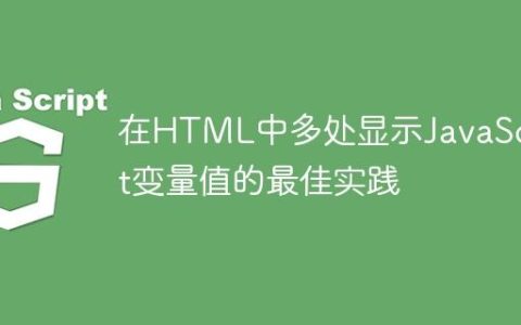 在HTML中多处显示JavaScript变量值的最佳实践