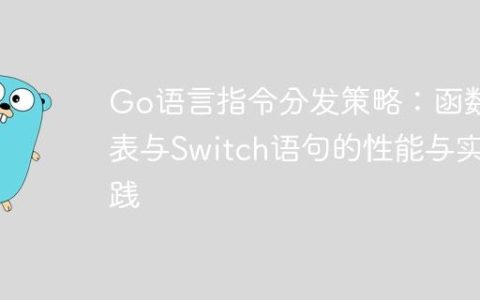 Go语言指令分发策略：函数表与Switch语句的性能与实践