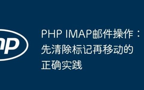 PHP IMAP邮件操作：先清除标记再移动的正确实践