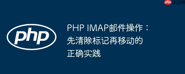 PHP IMAP邮件操作:先清除标记再移动的正确实践
