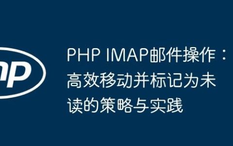 PHP IMAP邮件操作：高效移动并标记为未读的策略与实践