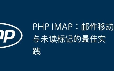PHP IMAP：邮件移动与未读标记的最佳实践