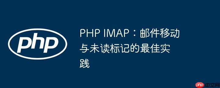 PHP IMAP:邮件移动与未读标记的最佳实践