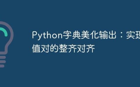 Python字典美化输出：实现键值对的整齐对齐