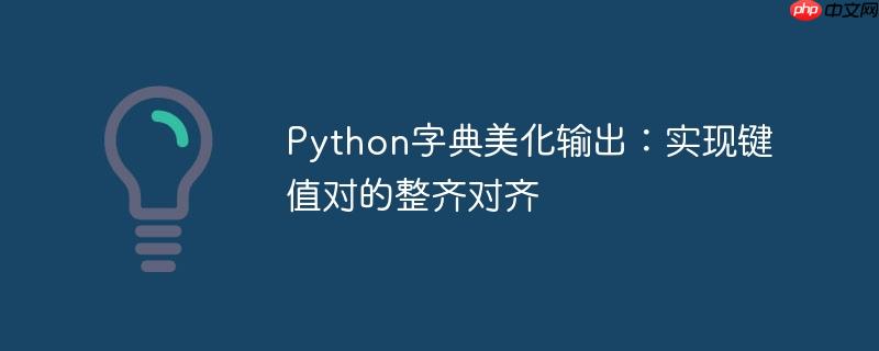 Python字典美化输出:实现键值对的整齐对齐