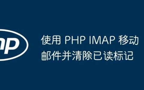 使用 PHP IMAP 移动邮件并清除已读标记