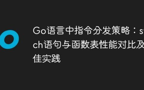 Go语言中指令分发策略：switch语句与函数表性能对比及最佳实践
