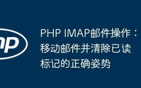 PHP IMAP邮件操作：移动邮件并清除已读标记的正确姿势