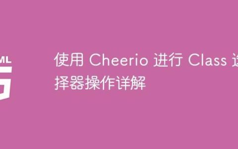 使用 Cheerio 进行 Class 选择器操作详解