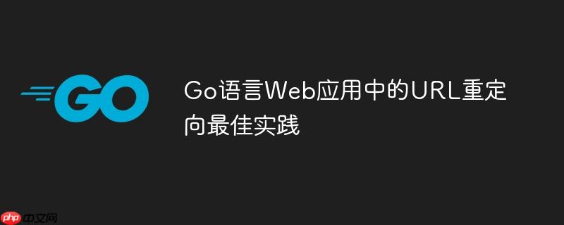 Go语言Web应用中的URL重定向最佳实践