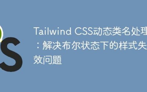 Tailwind CSS动态类名处理：解决布尔状态下的样式失效问题