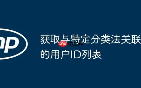 获取与特定分类法关联的用户ID列表