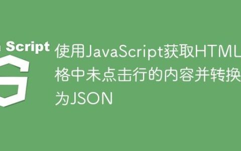 使用JavaScript获取HTML表格中未点击行的内容并转换为JSON