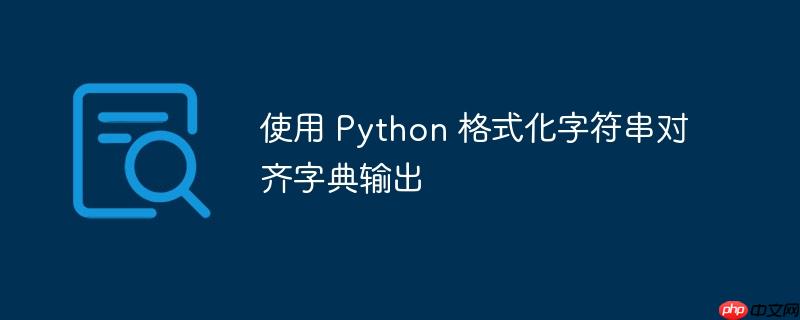 使用 python 格式化字符串对齐字典输出