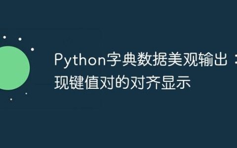 Python字典数据美观输出：实现键值对的对齐显示