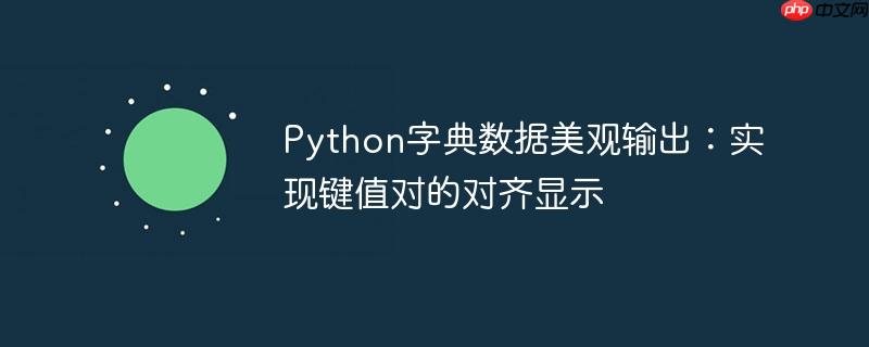Python字典数据美观输出:实现键值对的对齐显示