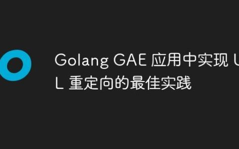 Golang GAE 应用中实现 URL 重定向的最佳实践