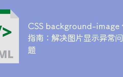 CSS background-image 使用指南：解决图片显示异常问题