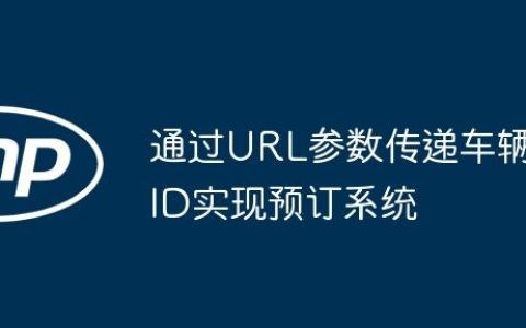 通过URL参数传递车辆ID实现预订系统