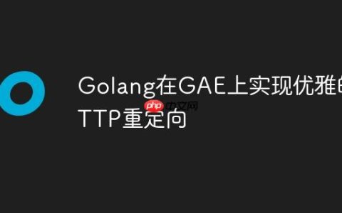 Golang在GAE上实现优雅的HTTP重定向