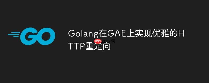 Golang在GAE上实现优雅的HTTP重定向