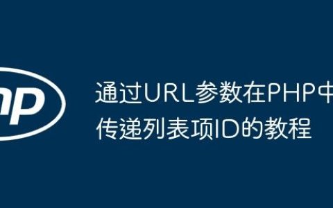 通过URL参数在PHP中传递列表项ID的教程