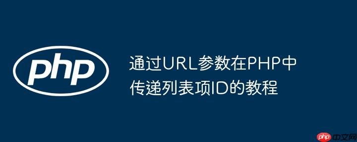 通过URL参数在PHP中传递列表项ID的教程