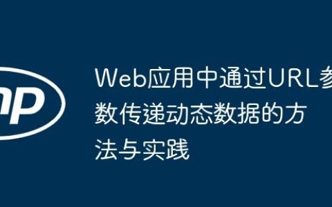 Web应用中通过URL参数传递动态数据的方法与实践