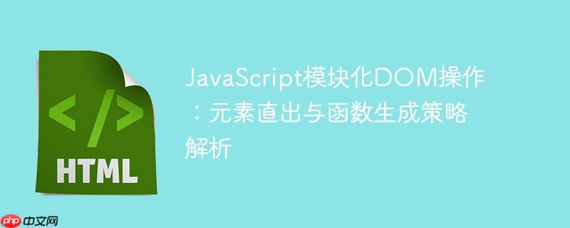 javascript模块化dom操作:元素直出与函数生成策略解析