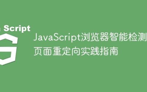 JavaScript浏览器智能检测与页面重定向实践指南
