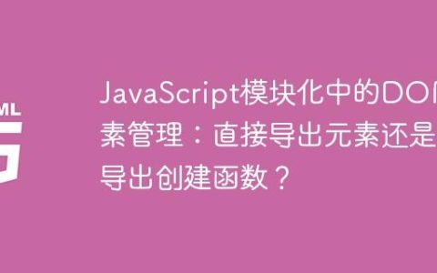 JavaScript模块化中的DOM元素管理：直接导出元素还是导出创建函数？