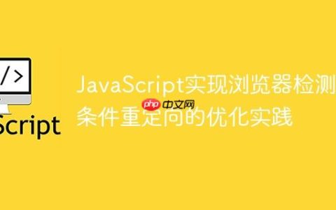 JavaScript实现浏览器检测与条件重定向的优化实践