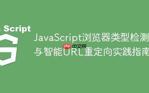 JavaScript浏览器类型检测与智能URL重定向实践指南