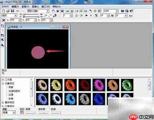 创建粉色圆形:Ulead Cool 3D教程