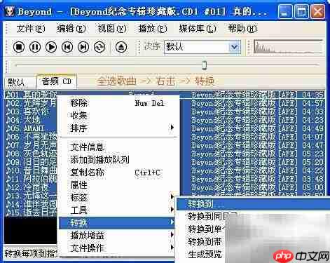 APE转FLAC分轨方法