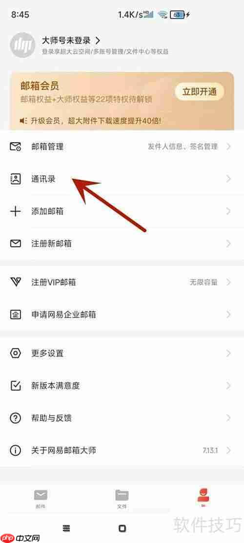 网易邮箱大师新建联系人方法