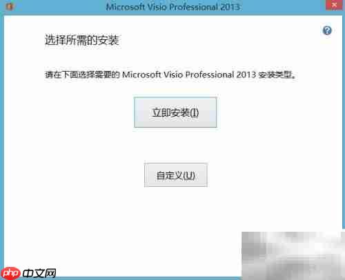 Visio 2013安装图文指南